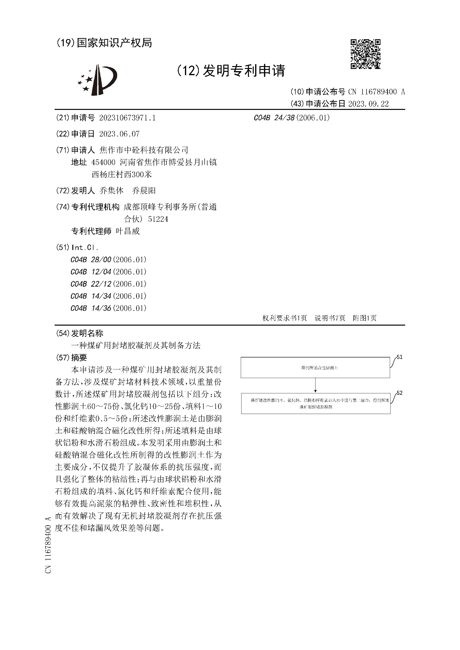 一种煤矿用封堵胶凝剂及其制备方法_页面_01.jpg