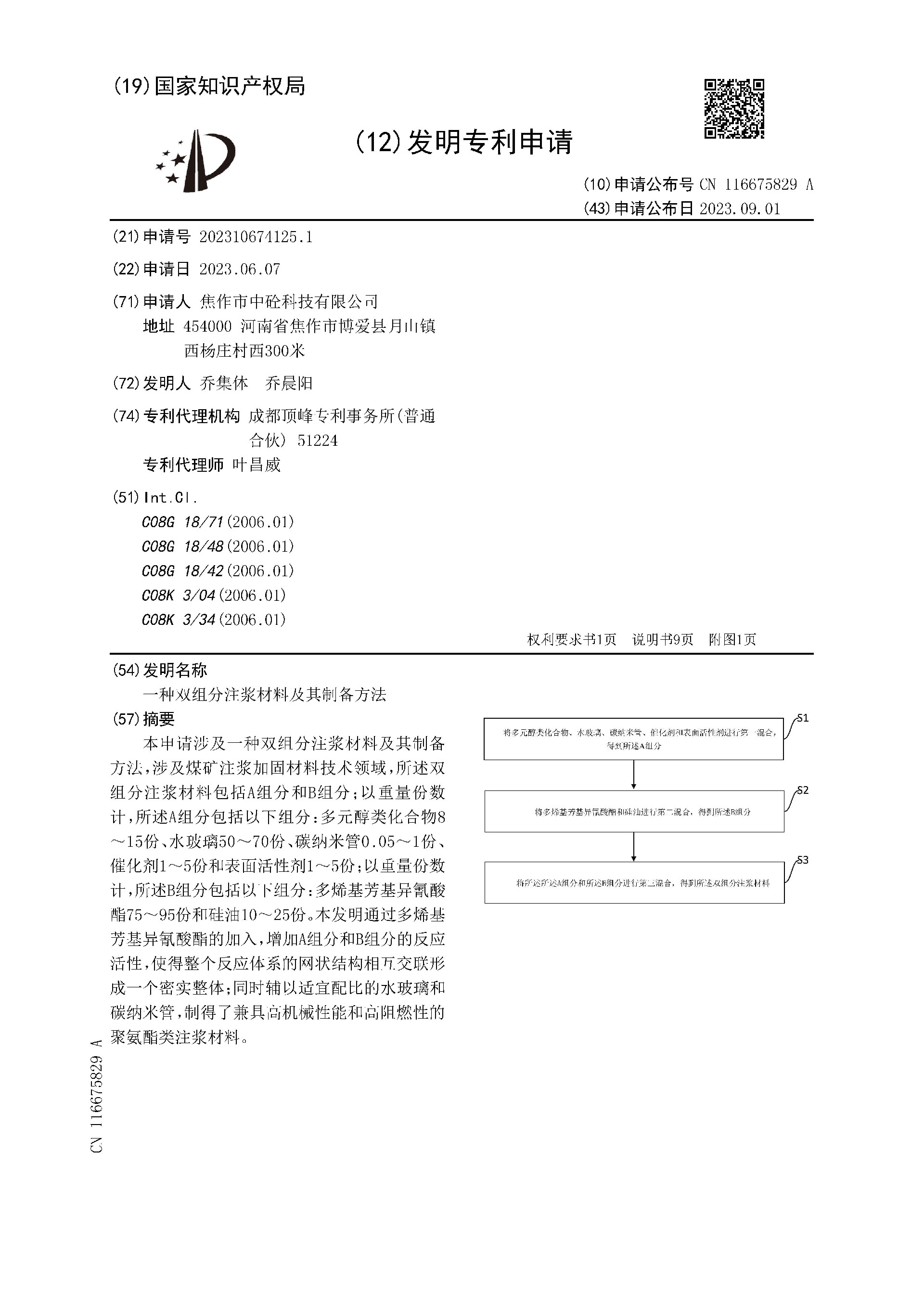 一种双组分注浆材料及其制备方法_页面_01.jpg